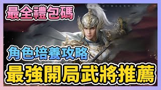 《三國志Kingdom》► 最強開局武將推薦 最全禮包碼 角色培養攻略 韓系直版三國自由策略手遊｜薄荷貓❤️