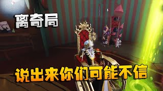 第五人格：大帅观战：离奇局！说出来你们可能不信