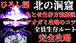 [青鬼X全員生存ルート完全攻略]  ※ネタバレ注意  全員生存しないと見られない”青鬼X”の後日談 ちとせ生存ルート完全解説！！ ひろし編 北の洞窟 ラスボス攻略【ホラーゲーム】