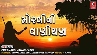 મોરબી ની વાણિયણ | Diwaliben Bhil I Morbi Ni Vaniyan | Superhit Gujarati Lokgeet