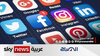 منصات التواصل الاجتماعي تغري الشخصيات البارزة والشهيرة لاستملاكها | #الصباح