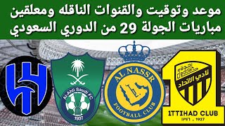 موعد مباريات الجوله 29 من الدوري السعودي