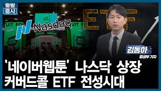 [오전장 백브리핑] '4조 아들! 어디가?'…방황하는 중년의 NAVERㅣ단점 메꾼 커버드콜 ETF…\