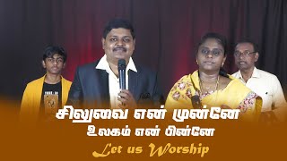 Let us Worship -  சிலுவை என் முன்னே உலகம் என் பின்னே ||  PRAISE AND WORSHIP