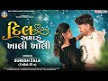 #videos Sures Zala | Dil Amaru Khali Khali | Latest Gujarati Love Song 2023 | Bapji Studio