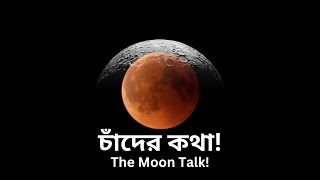 পৃথিবীর একমাত্র উপগ্রহ চাঁদ, যা পৃথিবী থেকে ৫০গুন ছোট (Moon is the only satellite of Earth)