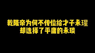 乾隆帝為何不傳位給才子永瑆，卻選擇了平庸的永琰？