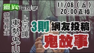 【靈互動】路上繩索不要撿 東勢一座山特別凶  ‪‪@靈異錯別字ctiwugei