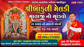 LIVE:શ્રી બાવરીયા પરીવાર ખાંડુળી માતાજીનો માંડવો..#virajstudio