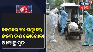 24 Hoursରେ Indiaରେ 553 ମୃତ, 28498 ଜଣ ଆକ୍ରାନ୍ତ, ଦେଶରେ ବଢୁଛି କୋରୋନା ସଙ୍କଟ