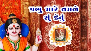 પ્રભુ તમે કર્યો ના વિચાર મારે તમને સુ કેવું | PRABHU TAME KARYO NA VISHAR MARE TMNE SU KEVU