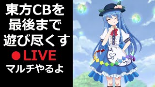 東方キャノンボールを最後まで遊び尽くすPart2【東方CB】