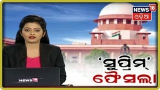 Supreme Court Verdict: ଆଜି Supreme Courtରେ ହେବ ୩ ଗୁରୁତ୍ୱପୂର୍ଣ୍ଣ ମାମଲାର ଶୁଣାଣି