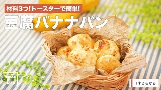 【離乳食レシピ】材料3つ!トースターで簡単! 豆腐バナナパン【離乳食完了期　12ヶ月〜18ヶ月　1歳　進め方　レシピ】