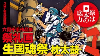 「祭礼画」イラストメイキング【生國魂祭-枕太鼓-】大阪府天王寺区生國魂神社