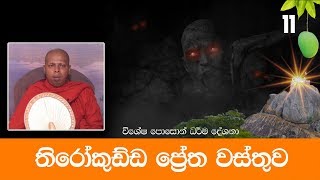 තිරෝකුඩ්ඩ ප්‍රේත වස්තුව | විශේෂ පොසොන් දේශනා 11