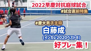 #早慶戦#直前特集【慶大/男子主将】白藤成(インカレ2020ベスト8) 好プレー集！