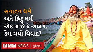 Sanatan Dharma વિશે ચાલી રહેલા વિવાદના મૂળમાં શું છે ?  સનાતન ધર્મ ક્યારથી અસ્તિત્વમાં આવ્યો?