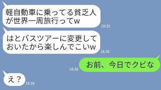 【LINE】軽自動車に乗る私達夫婦を貧乏と決めつけ勝手に世界一周クルーズ旅行をはとバス旅行に変更した旅行会社社員「見栄張んなw」→結婚記念旅行を台無しにされた夫が本気でブチ切れた結果www