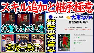 【極意を学ぶ】eFootball2023 新要素「スキル追加と継承極意」闇雲に直接スキルをつけるのは愚行 ◯贄にすべしは... 継承連発で足りなくなるGP【eFootballアプリ/イーフト】