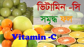 vitamin c foods bangla vitamin c fruits bangla vitamin c dry fruit