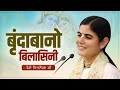 बृंदाबानो बिलासिनी - Devi Chitralekha Ji ~ Bhajan 2023