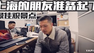 即刻起飞：寻找上海最佳观景台！VLOG 353