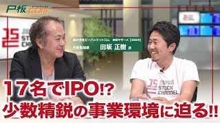 17名でIPO？少数精鋭の事業環境に迫る！ピーバンドットコム田坂正樹社長(2/3)｜JSC Vol.107