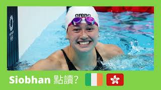 何詩蓓Siobhan 點讀？｜愛爾蘭女仔名正確讀音 🇮🇪