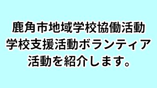 鹿角市の学校ボランティア活動の様子をご覧ください。