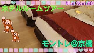 1分間のホテルルームツアー　モントレラスール大阪＠京橋【Vlog　Hotel Monterey La Soeur Osaka　HotelRoomtour】