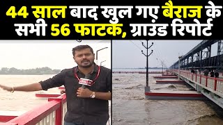 Exclusive Report : 44 साल बाद खुल गए बैराज के सभी 56 फाटक,  बिहार में बाढ़ से हाहाकार! | Bihar Flood