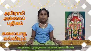 அபிராமி பட்டர் அருளிய கலையாத கல்வியும் குறையாத வயதுமோர் | Kalaiyatha Kalviyum - Anjana. B