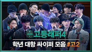 [#고등래퍼4] ‘학년 대항 싸이퍼’ 2학년 랩 모음 | 매주 금요일 밤 11시 본방송