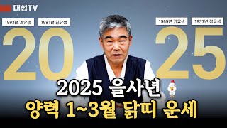 [대성TV📺] 2025년 을사년 1~3월 닭띠 운세는 과연?【경기광주 용한 점집 천명암 법사 정명환】