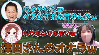 【APEX】ダイアン津田さんのタイミングが良過ぎるオナラに爆笑するみたでーらｗ