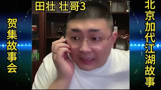 【北京加代江湖故事會】四九城田壮 壮哥（第3集）【賀集故事會】