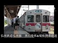 弘南鉄道弘南線　黒石発車 u0026境松到着放送