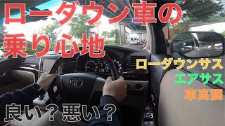 ［ アルファード/ヴェルファイア］ローダウン車の乗り心地は良い？悪い？［ 車高調/エアサス/ローダウンサス］