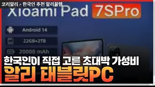 알리익스프레스 한국인이 뽑은 태블릿PC 알리추천템 BEST3 알리직구 알리추천