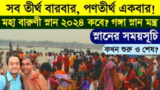 পণতীর্থ মহা বারুণী স্নান ২০২৪ কবে? কখন শুরু ও শেষ❓Pantirtha Varuni Snan 2024