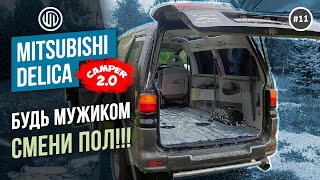 Выпуск 11.  БУДЬ МУЖИКОМ - СМЕНИ ПОЛ или Как сделать полы в Mitsubishi DELICA