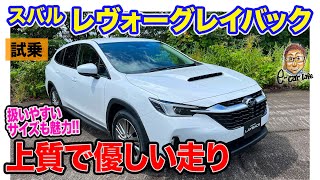 スバル レヴォーグレイバック【試乗レポート】静粛性と上質な乗り味はアウトバックに匹敵!! ちょうどいいサイズで扱いやすさも抜群!!  E-CarLife with 五味やすたか