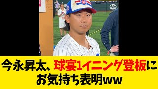 今永昇太、球宴1イニング登板にお気持ち表明ww【なんJ反応】