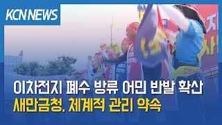 [금강방송] 이차전지 폐수 방류 어민 반발 확산…새만금청, 체계적 관리 약속