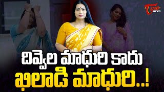 దివ్వెల మాధురి కాదు ఖిలాడి మాధురి..! | Divvala Madhuri Latest News | Duvvada Srinivas | TOne News