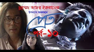 Pret Ep-10 । প্রেত পর্ব-১০ । Ahmed Rubel-Humayun Faridi-Richi Solaiman | Zafar Iqbal । ETV Drama