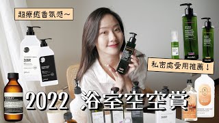 2022空瓶賞 | 每日都在用的浴室保養品們! 用光光心得分享♡ ft.莉安娜私密肌保養 | Chelsea