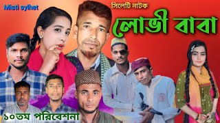 লোভী বাবা  _ সিলেটি নাটক _ Lovi Baba  _ Sylheti Natok _ Sylheti Natok