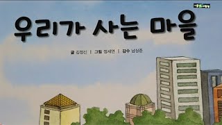 [초등사회]우리가 사는 마을/농촌 어촌 산지촌 도시의 특징 문제점에 대해 알아보아요